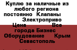Куплю за наличные из любого региона, постоянно: Клапаны Danfoss VB2 Электроприво › Цена ­ 150 000 - Все города Бизнес » Оборудование   . Крым,Севастополь